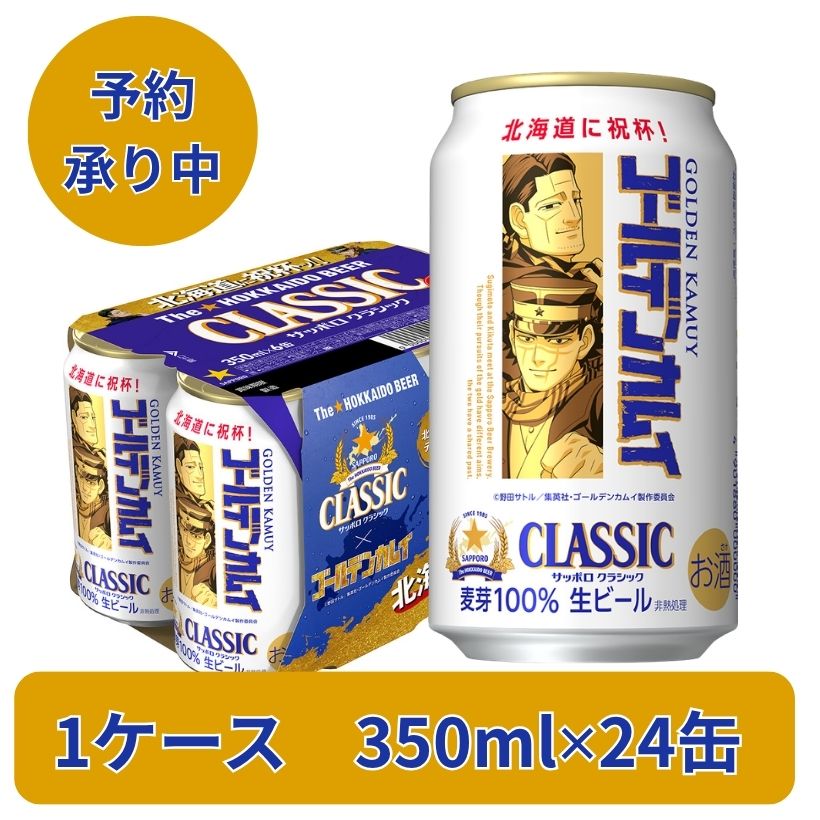 サッポロ クラシック＆ゴールデンカムイデザイン缶 350ML 1ケースずつ 7/7(火)発売 サッポロクラシックゴールデンカムイデザイン缶 350ml✕24