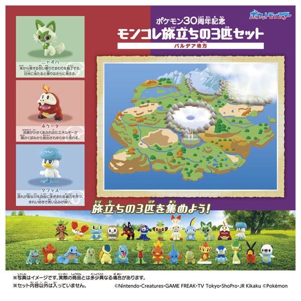 ポケモン30周年記念 モンコレ旅立ちの3匹セット パルデア地方 | イオン