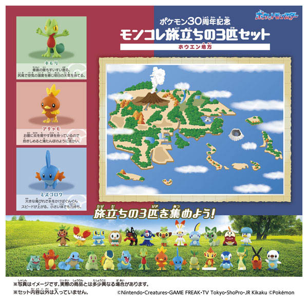ポケモン30周年記念 モンコレ旅立ちの3匹セット ホウエン地方 | イオン