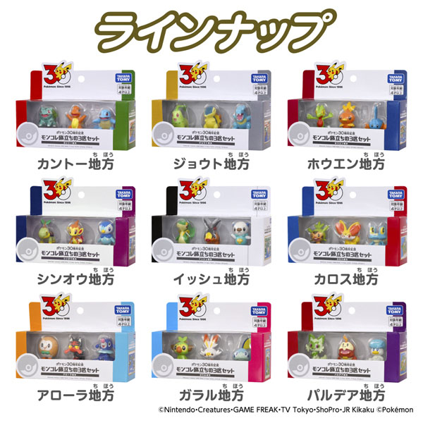 ポケモン30周年記念 モンコレ旅立ちの3匹セット シンオウ地方 | イオン