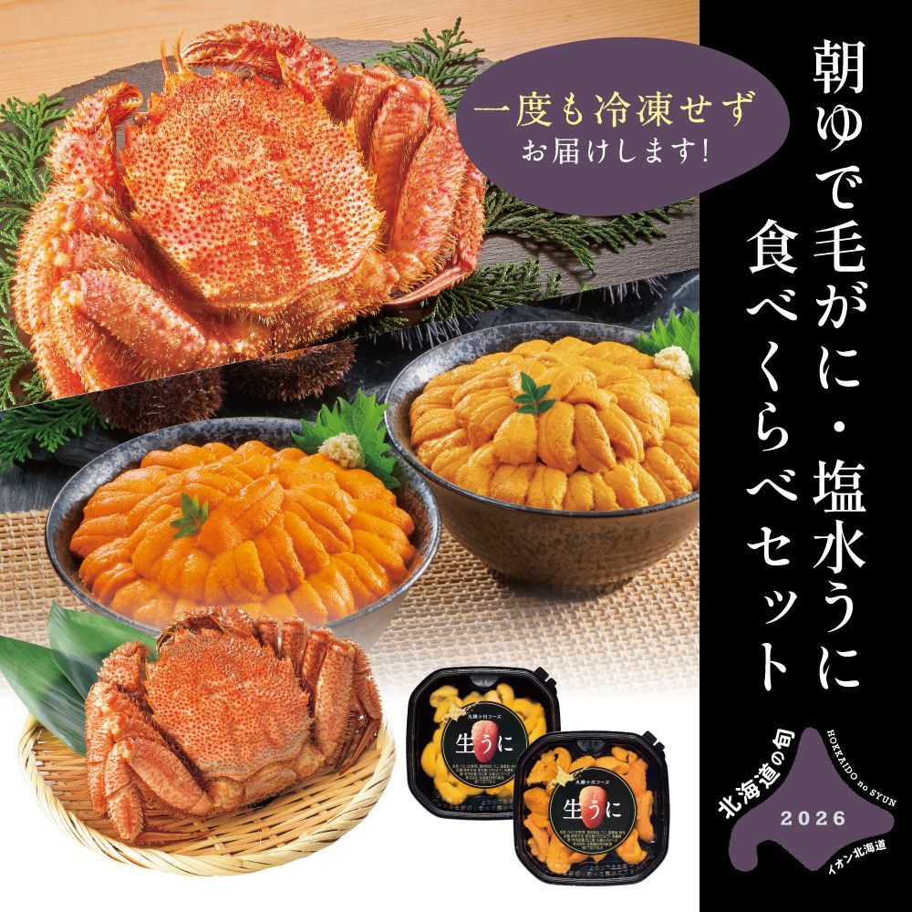 朝ゆで毛がに・塩水うに食べくらべセット | イオン北海道 eショップ