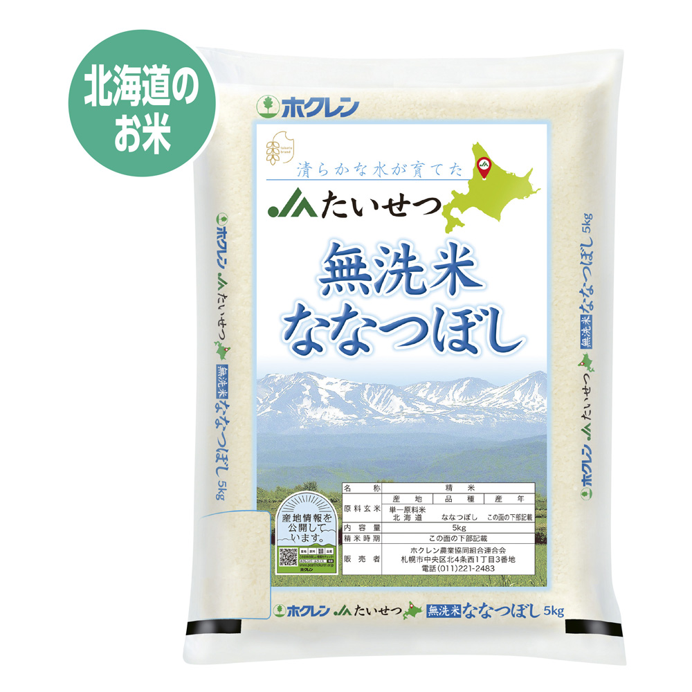 【北海道、東北、沖縄、離島発送不可】北海道産ななつぼし5kg✕3袋（無洗米） 無洗米JAたいせつななつぼし 5kg | イオン北海道 eショップ