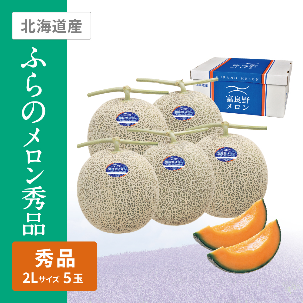 ふらのメロン 秀品 | イオン北海道 eショップ