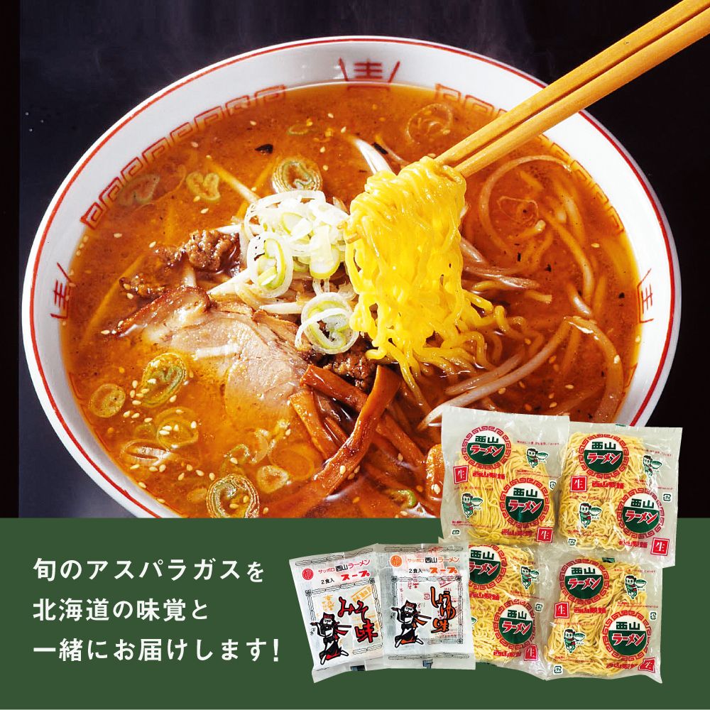 露地栽培 グリーンアスパラガス＆西山ラーメンセット | イオン北海道