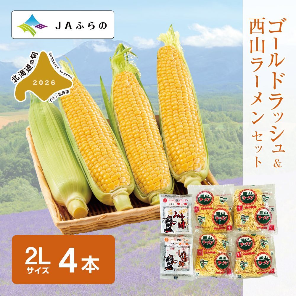 ハウス栽培 ゴールドラッシュ＆西山ラーメンセット | イオン北海道 e