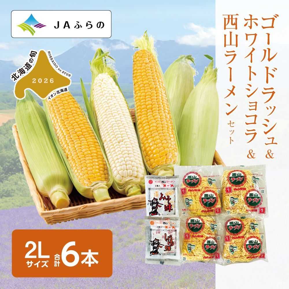 ハウス栽培 ゴールドラッシュ・ホワイトショコラ＆西山ラーメンセット