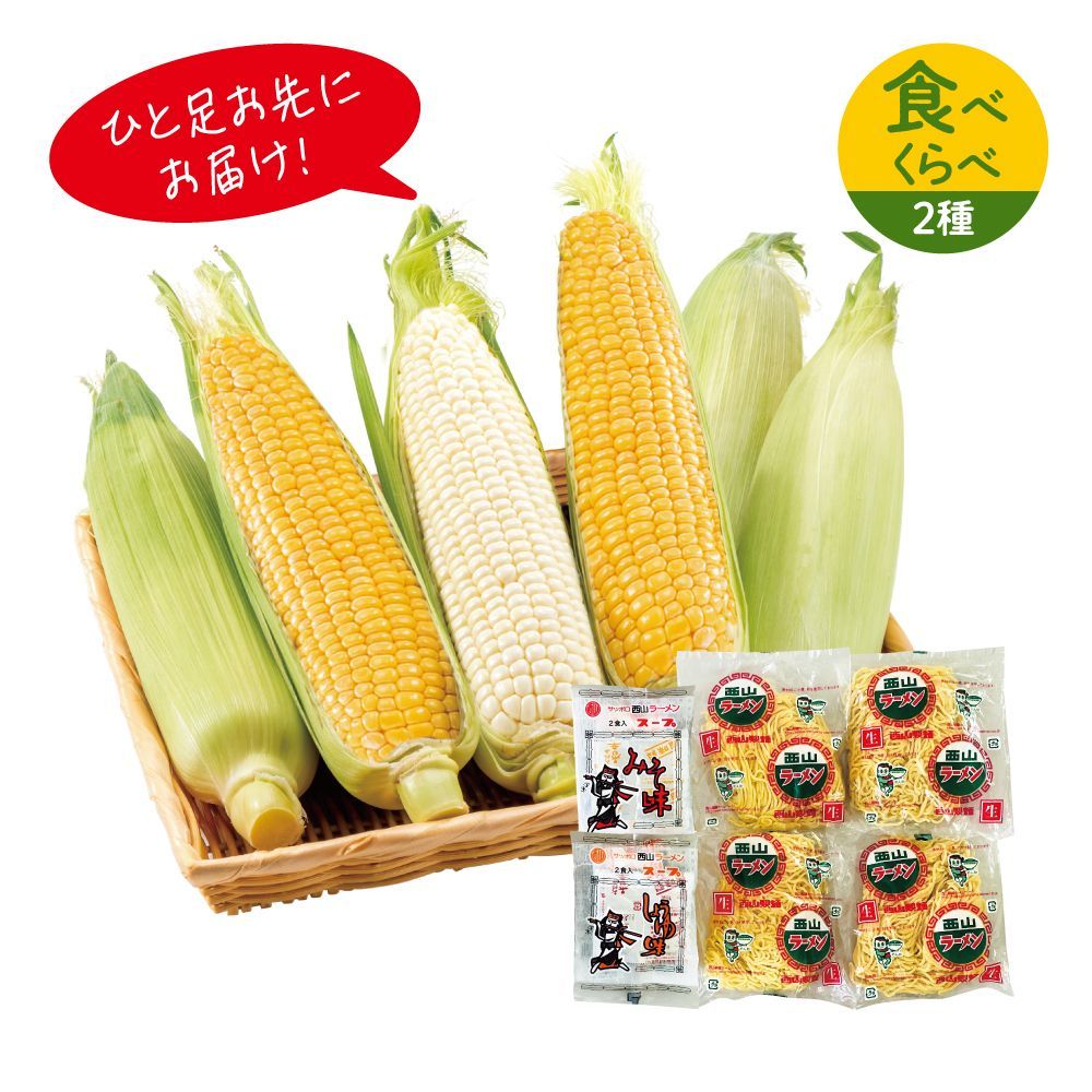 ハウス栽培 ゴールドラッシュ・ホワイトショコラ＆西山ラーメンセット