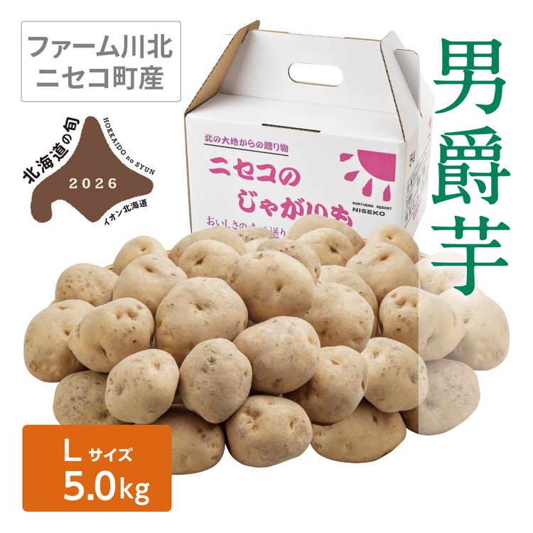 男爵芋 | イオン北海道 eショップ