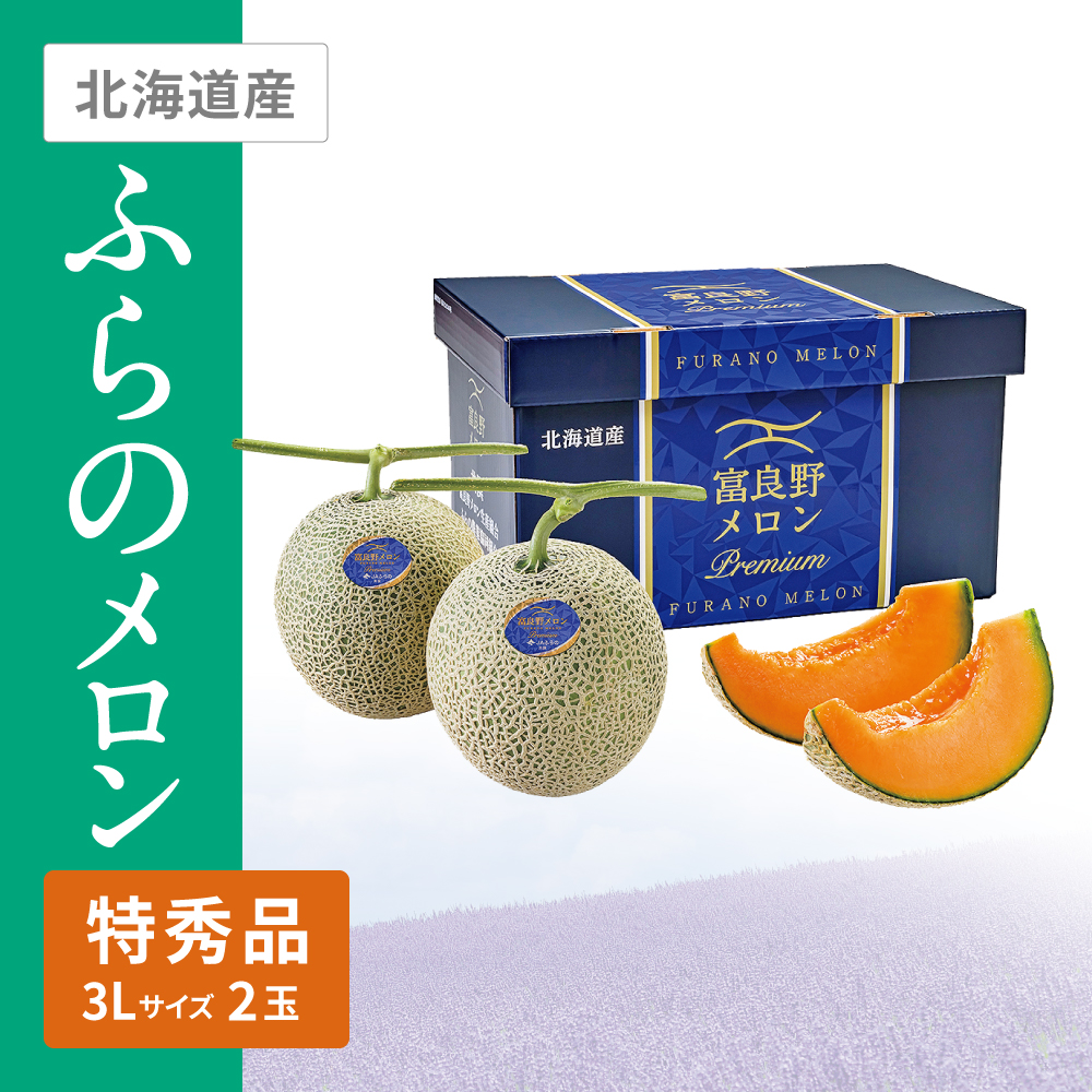 ふらのプレミアムメロン 特秀品 | イオン北海道 eショップ