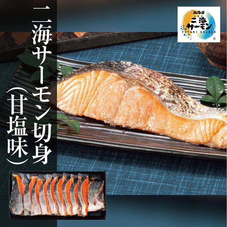 サーモン大好き　です。 二海サーモン切身(甘塩味) | イオン北海道 eショップ