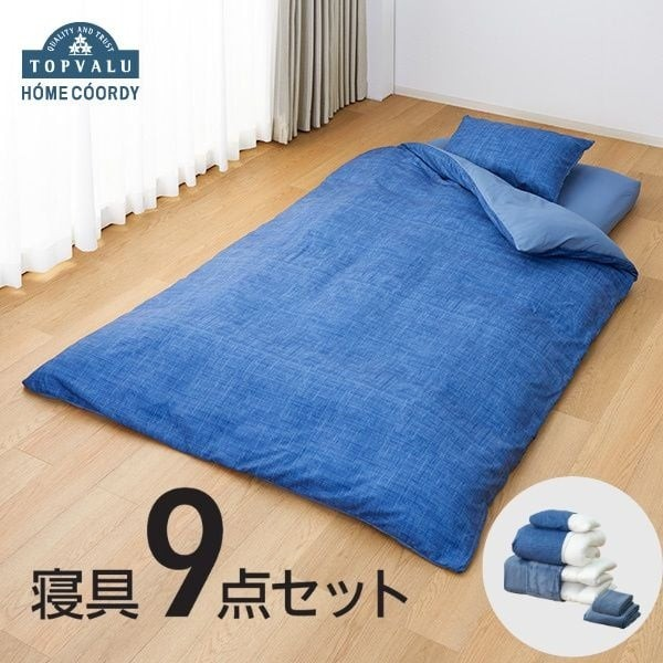 寝具9点セットHCーMJ シングルサイズ ネイビー | イオン北海道 eショップ