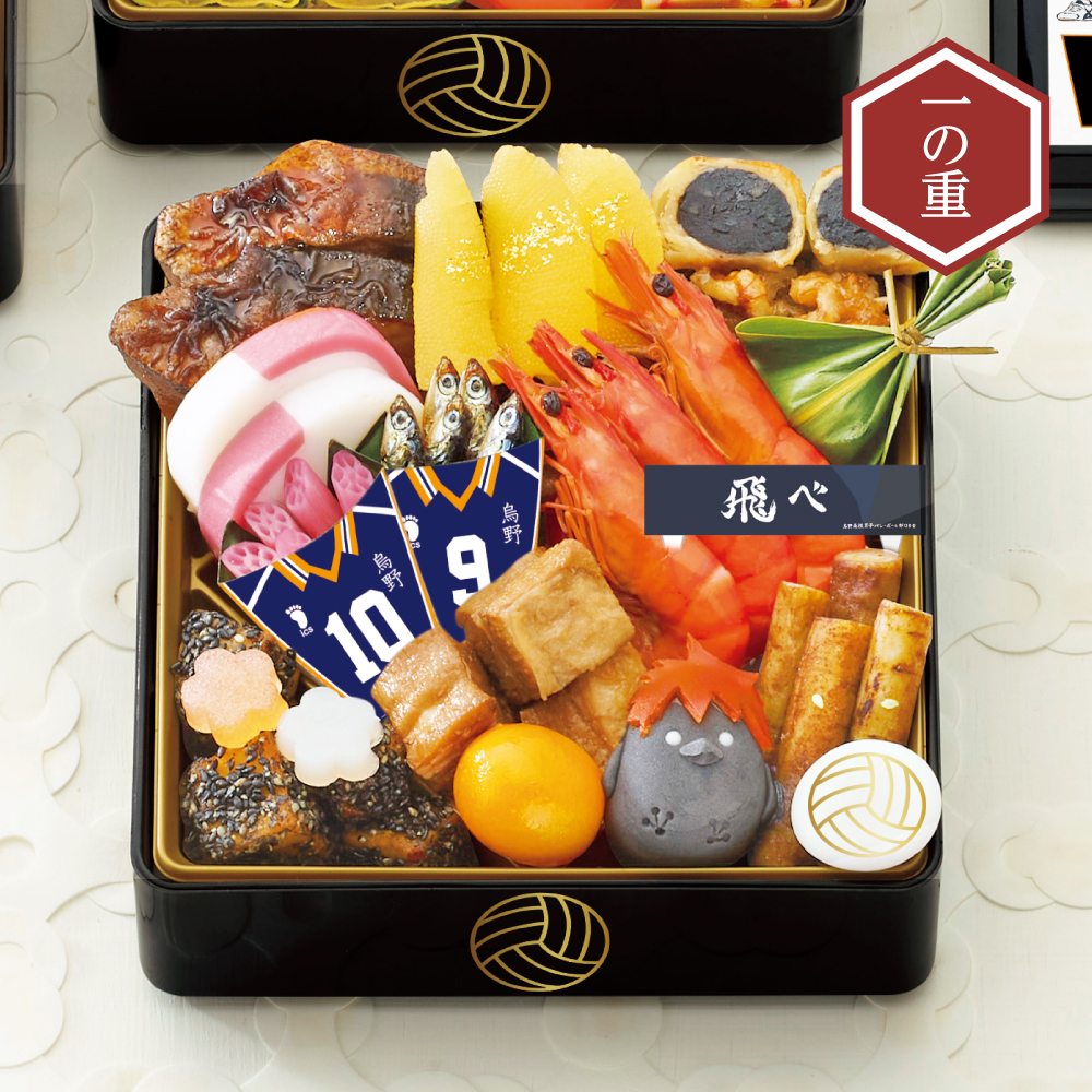 ハイキュー!!」おせち2026 三段重 | イオン北海道 eショップ