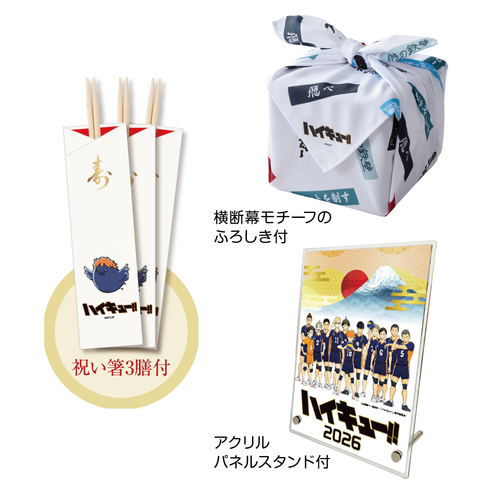ハイキュー!!」おせち2026 三段重 | イオン北海道 eショップ