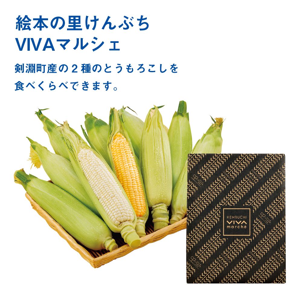 8月お届け商品】とうもろこし(ゴールドラッシュ・ホイップコーン