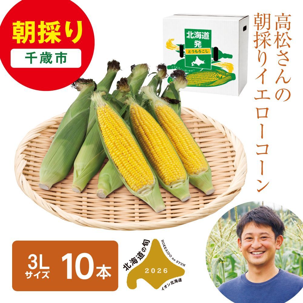 高松さんの朝採り イエローコーン | イオン北海道 eショップ