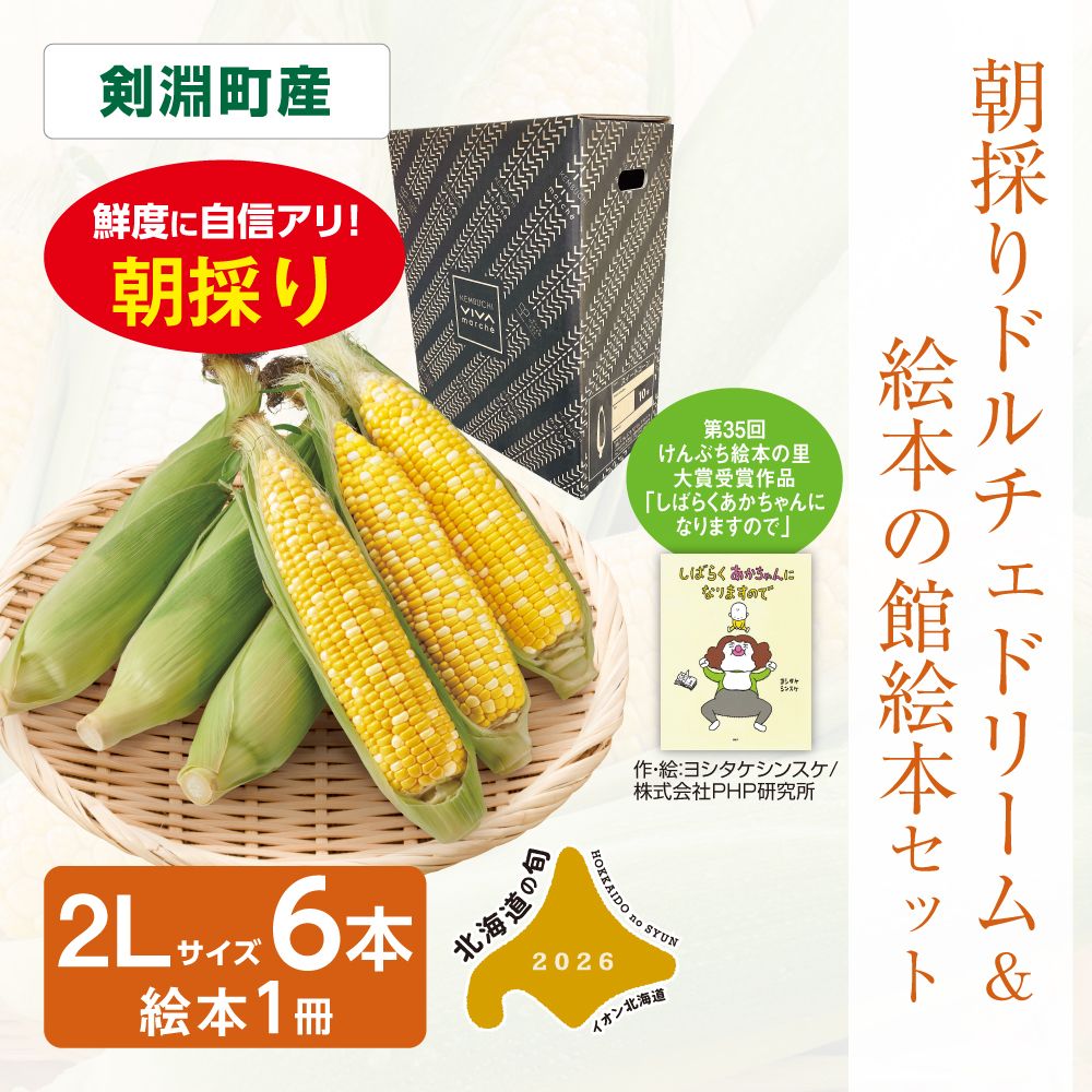 朝採り ドルチェドリーム＆絵本の館絵本セット | イオン北海道 eショップ