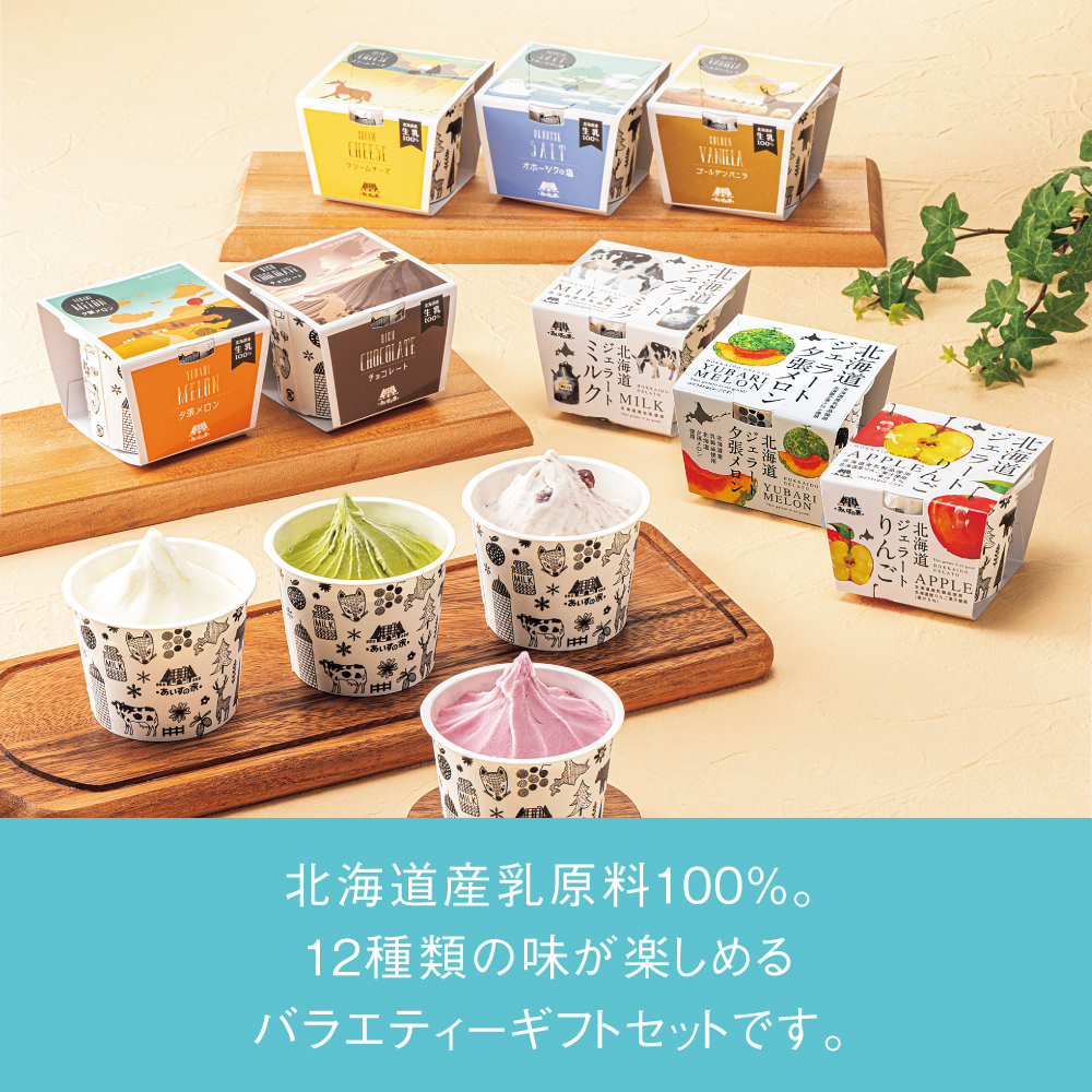 あいすの家 北海道アイスクリーム＆ジェラート12個セット | イオン