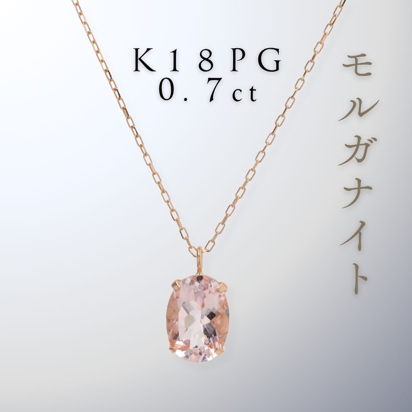 K18PG 大粒モルガナイト ダイヤモンド ネックレス　ソティング付き K18PG モルガナイトネックレス 0.7ct | イオン北海道 eショップ