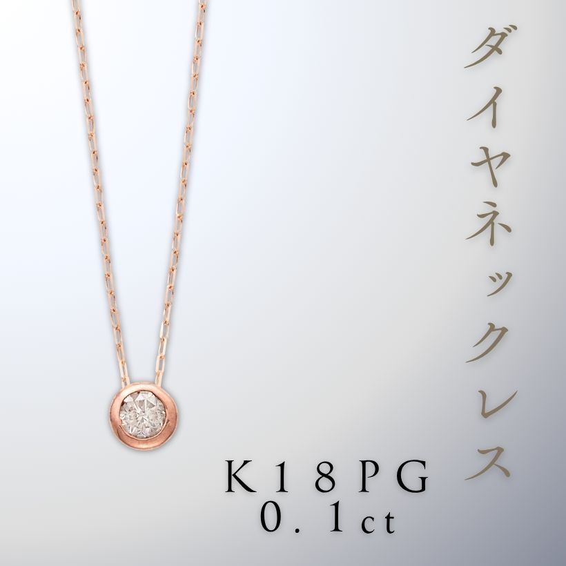 K18PG ダイヤネックレス 0.1ct ゴールド | イオン北海道 eショップ