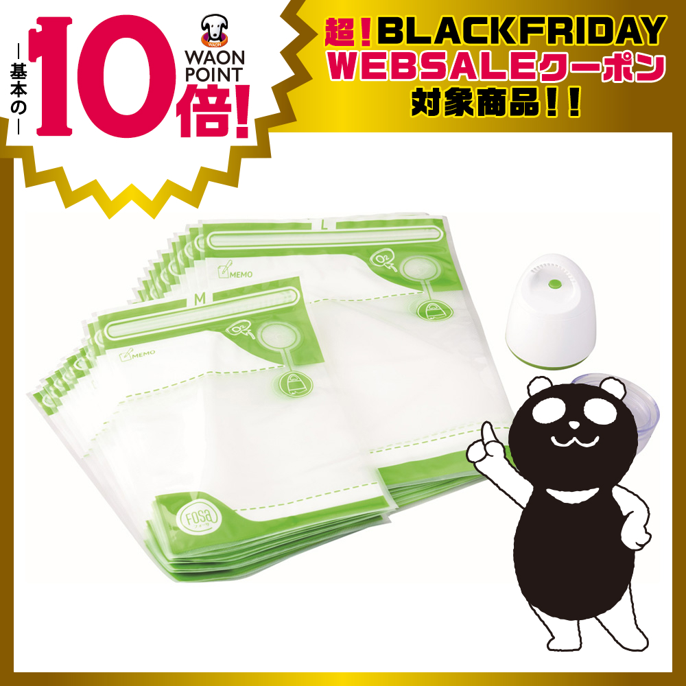 フォーサ真空バッグ スターターセット | イオン北海道 eショップ