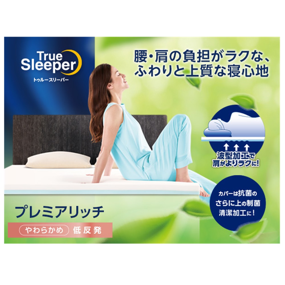 値下げしました　トゥルースリーパー プレミアリッチ シングル　未使用 トゥルースリーパー 波型プレミアリッチ シングルサイズ | イオン