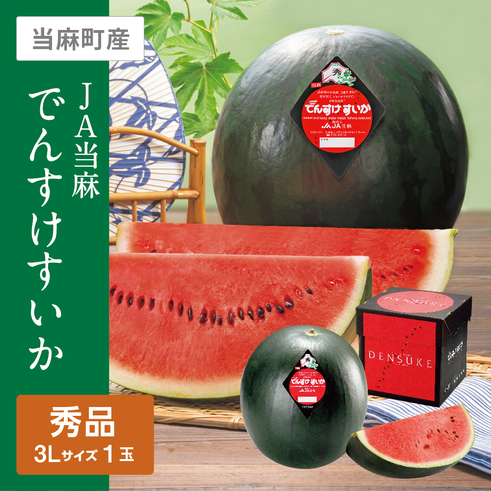 でんすけすいか 秀品 | イオン北海道 eショップ