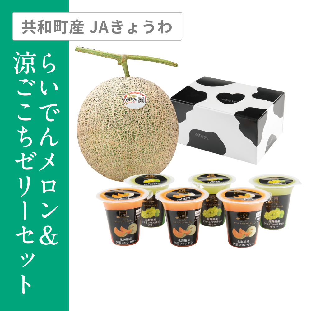 らいでんメロン＆涼ごこちゼリーセット | イオン北海道 eショップ