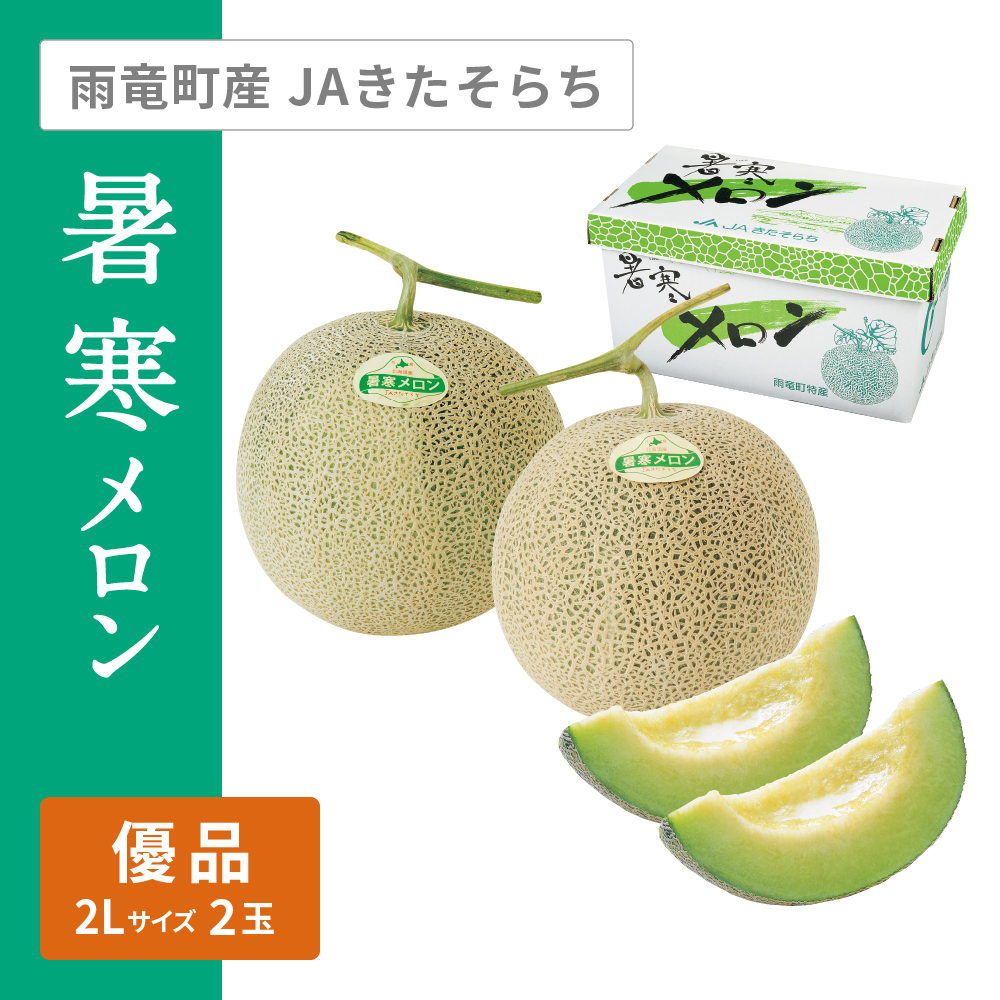 暑寒メロン 優品 | イオン北海道 eショップ