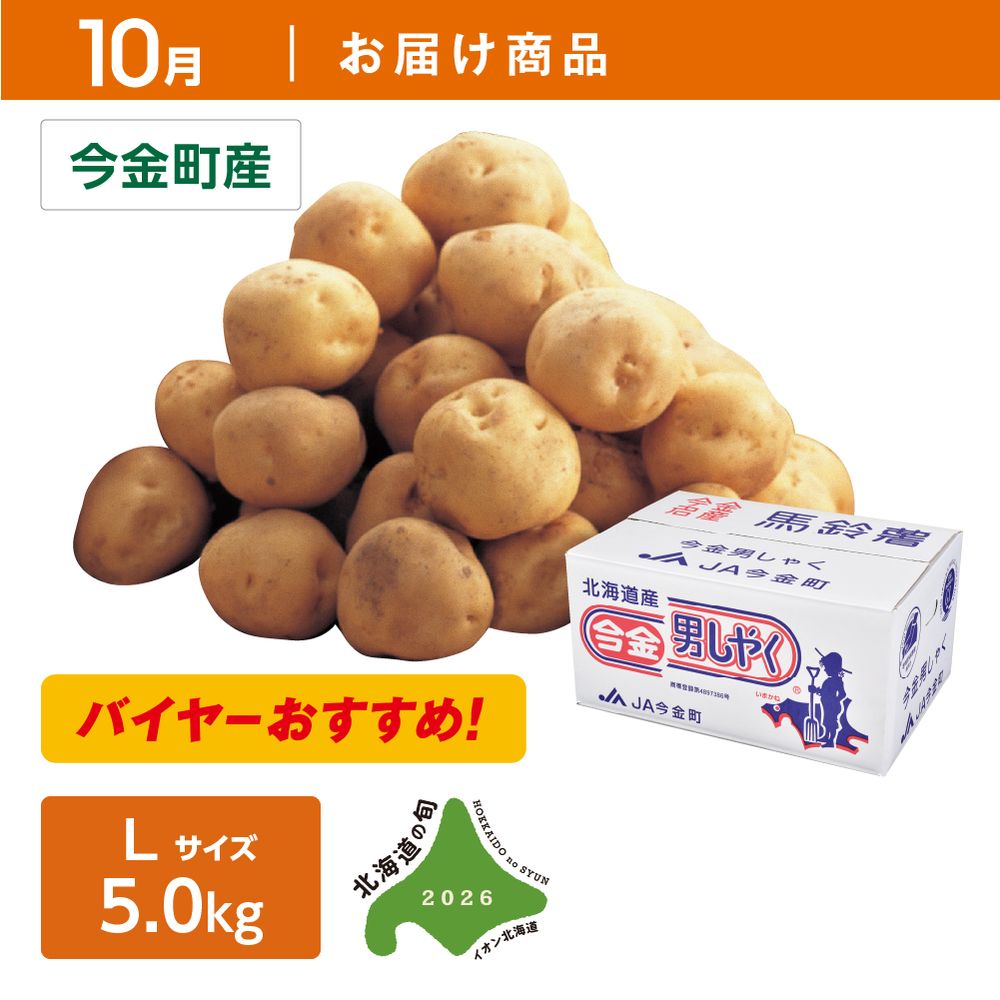 10月お届け商品】今金男しゃく | イオン北海道 eショップ