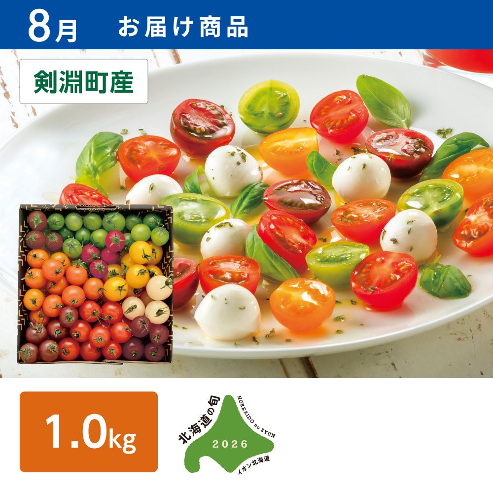 8月お届け商品】カラフルミニトマト | イオン北海道 eショップ