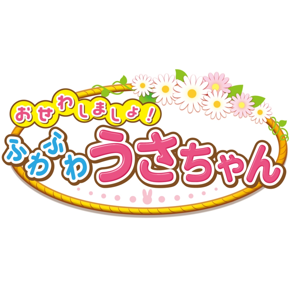 おせわしましょ ふわふわうさちゃん | イオン北海道 eショップ