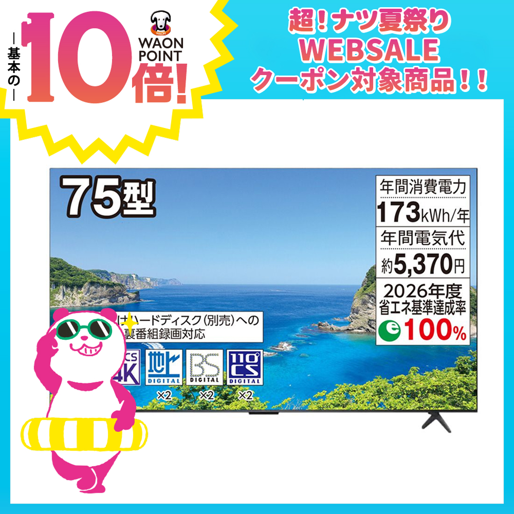 75型4K液晶テレビ | イオン北海道 eショップ