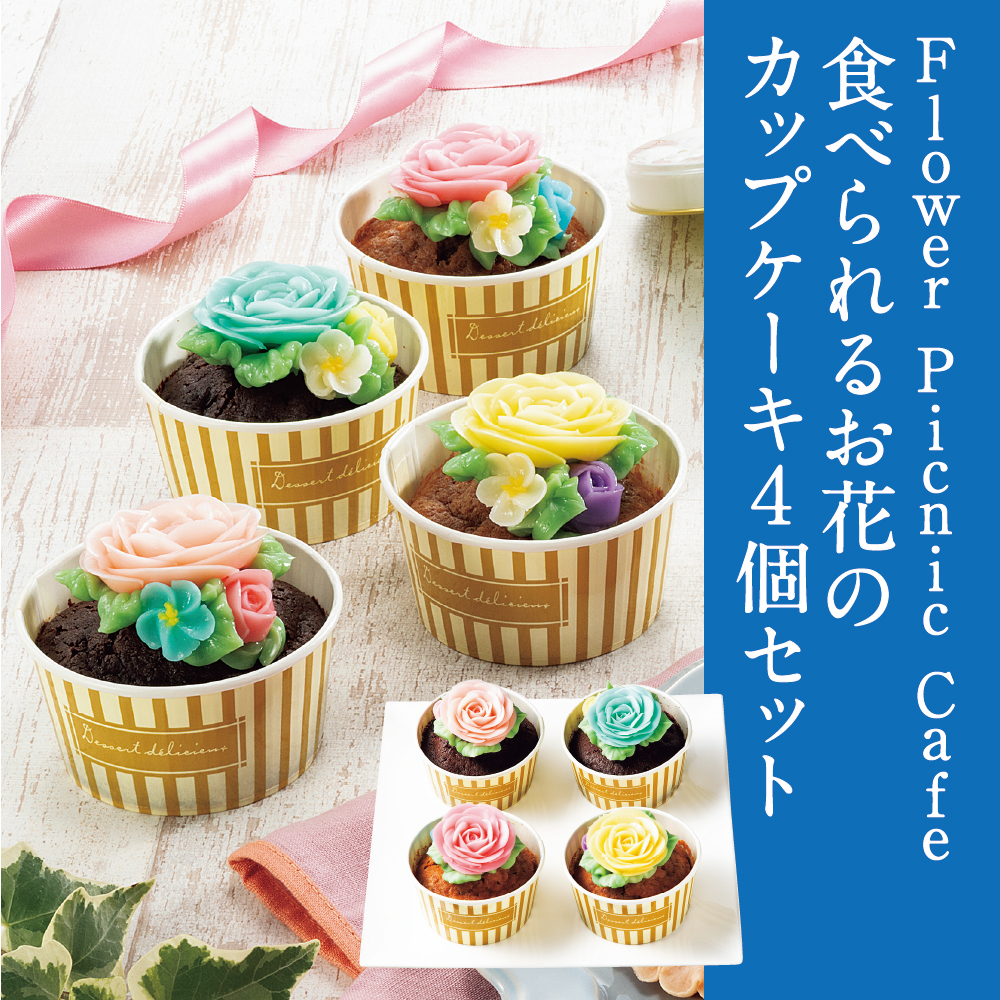 カップケーキ4個セット 食べられるお花のカップケーキ4個セット | イオン北海道 eショップ