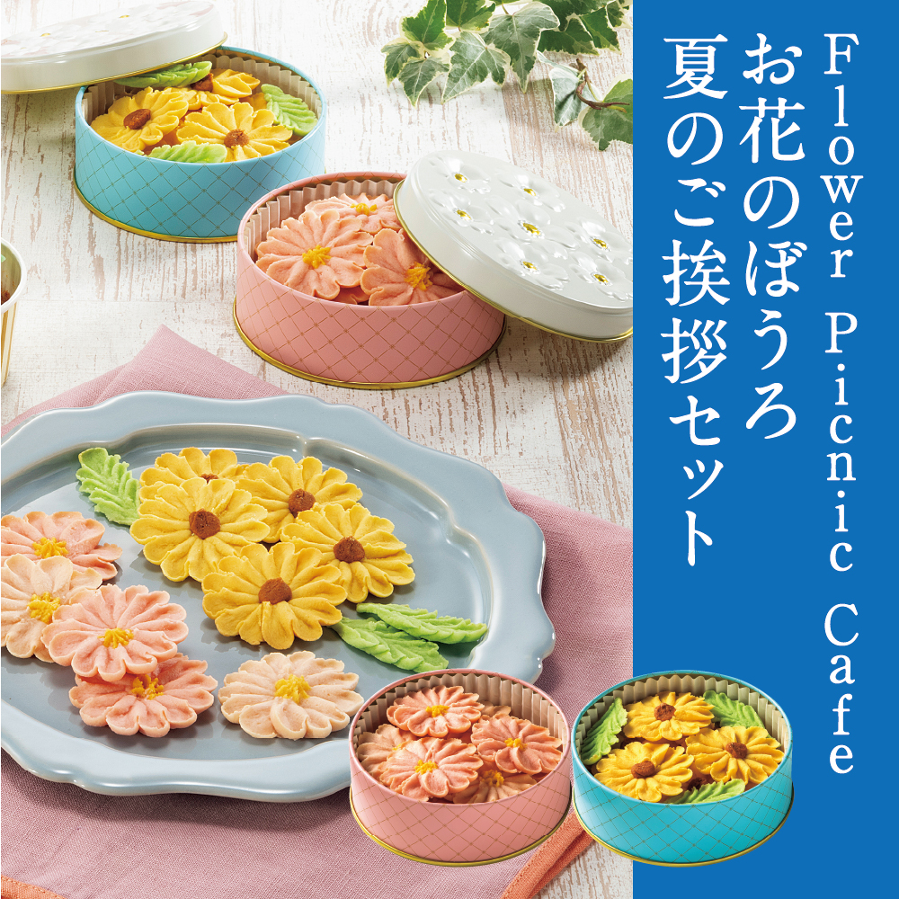 お花のぼうろ 夏のご挨拶セット | イオン北海道 eショップ