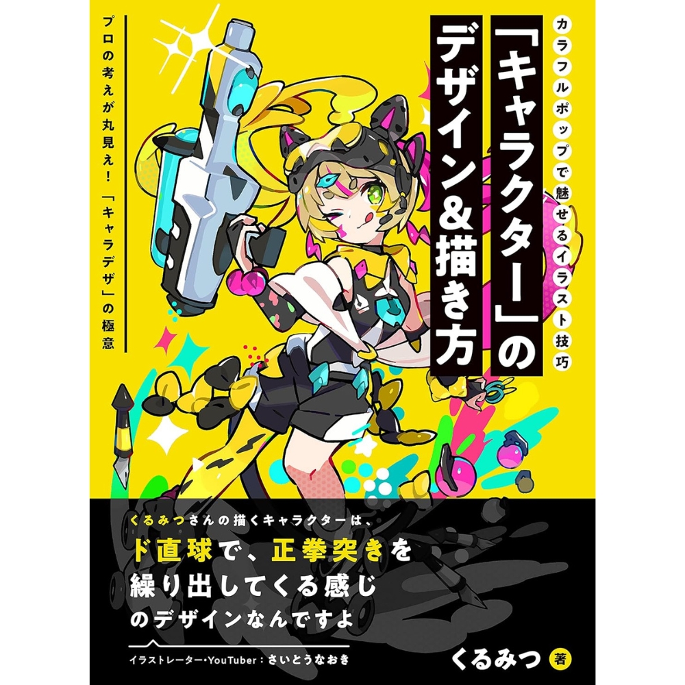 キャラクター」のデザイン&描き方 カラフルポップで魅せるイラスト技巧