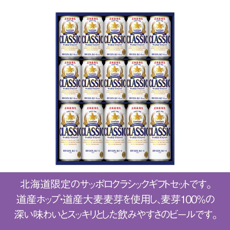 サッポロクラシック缶セット | イオン北海道 eショップ