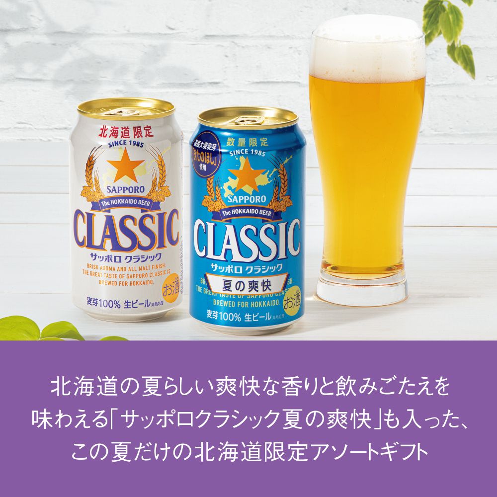 サッポロクラシックダブルセット 夏の爽快入り | イオン北海道 eショップ
