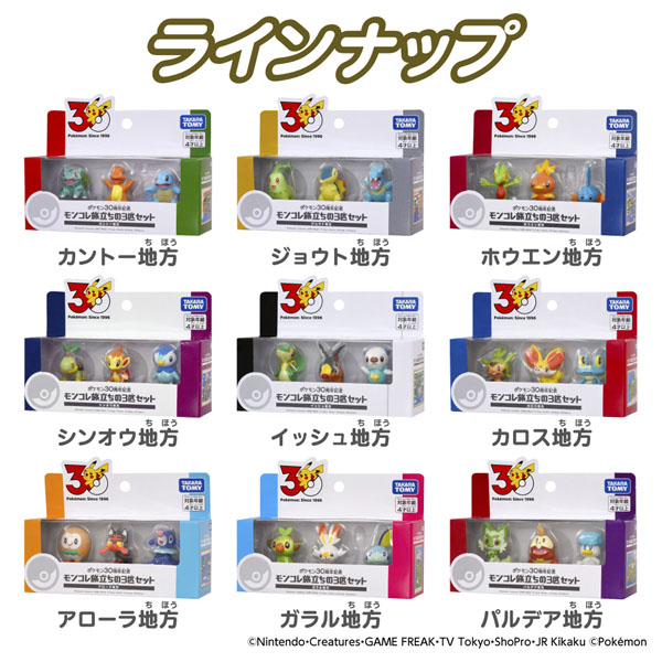ポケモン30周年記念 モンコレ旅立ちの3匹セット パルデア地方 | イオン