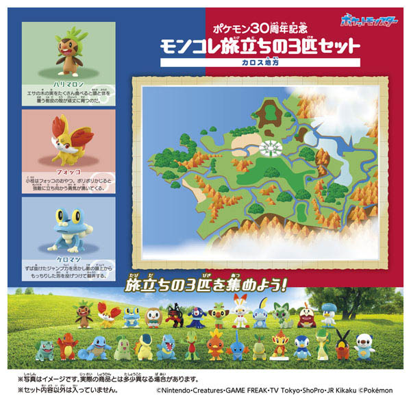 ポケモン30周年記念 モンコレ旅立ちの3匹セット カロス地方 | イオン