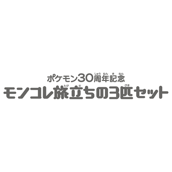 ポケモン30周年記念 モンコレ旅立ちの3匹セット カロス地方 | イオン ポケモン30周年記念 モンコレ旅立ちの3匹セット カロス地方 | イオン