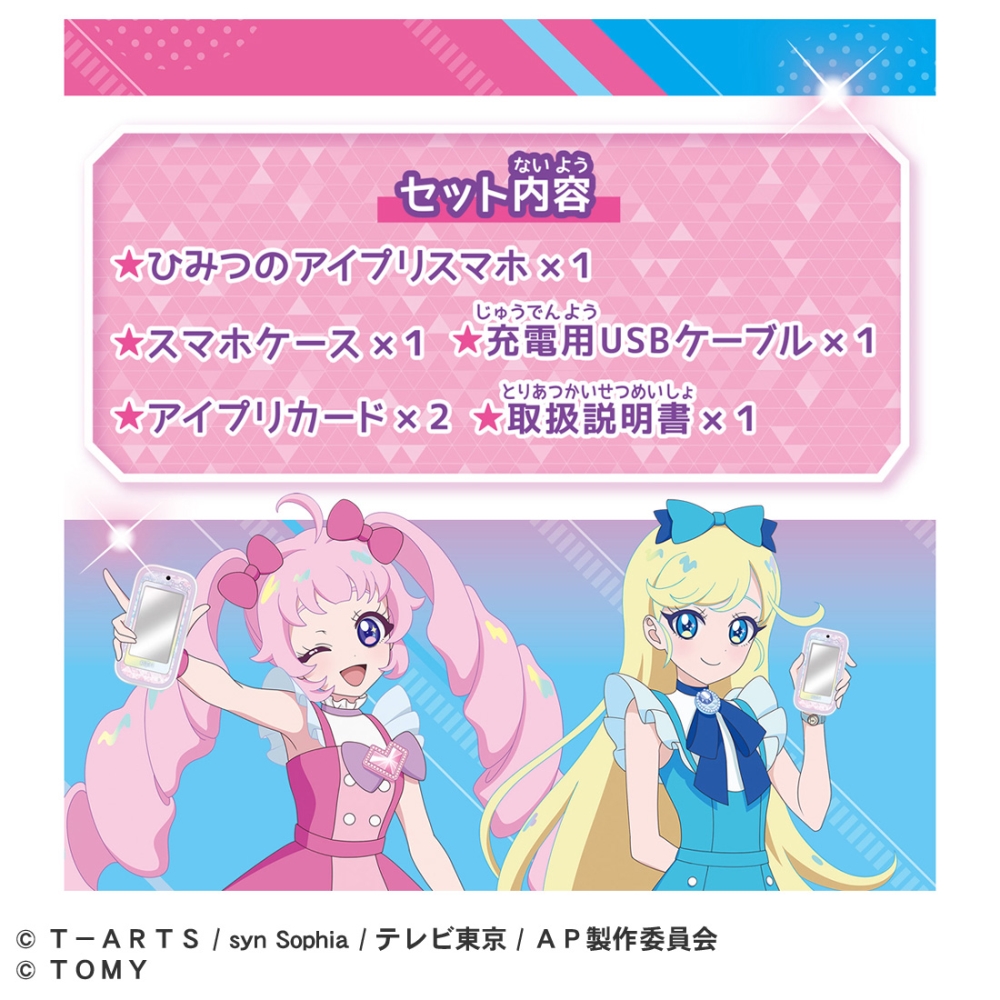 ひみつのアイプリスマホR DXセット | イオン北海道 eショップ