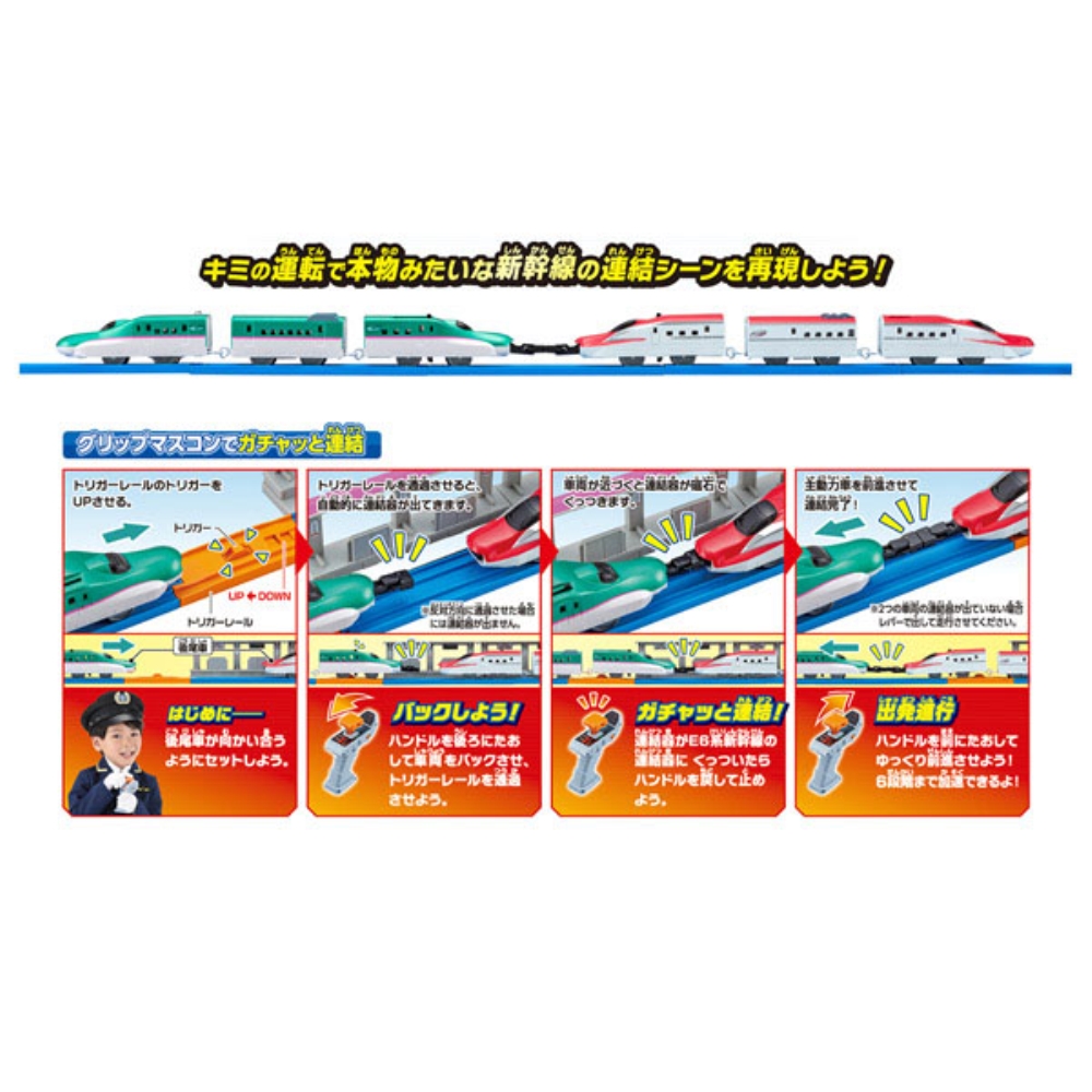 キミが運転！連結！グリップマスコン E5系新幹線＆E6系新幹線