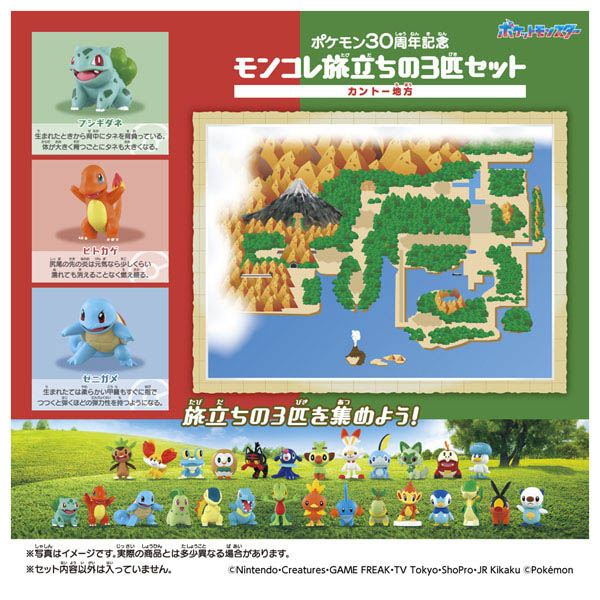ポケモン30周年記念 モンコレ旅立ちの3匹セット カントー地方 | イオン