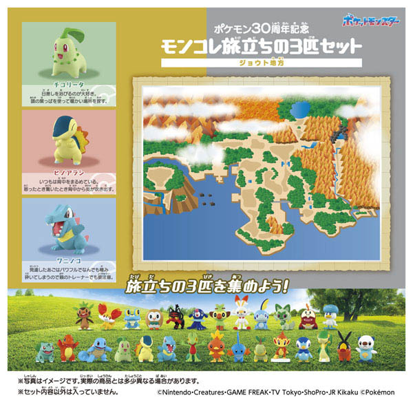 ポケモン30周年記念 モンコレ旅立ちの3匹セット ジョウト地方 | イオン