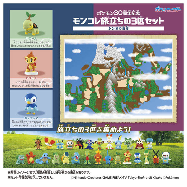 ポケモン30周年記念 モンコレ旅立ちの3匹セット シンオウ地方 | イオン