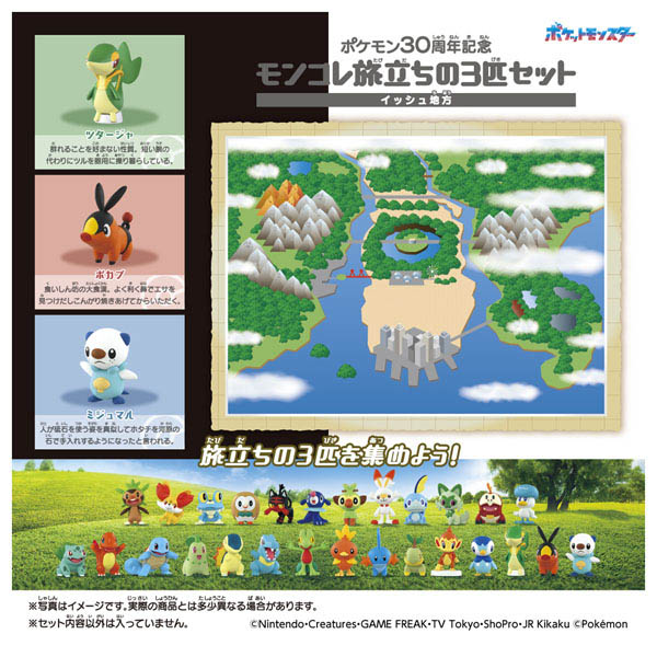 ポケモン30周年記念 モンコレ旅立ちの3匹セット イッシュ地方 | イオン