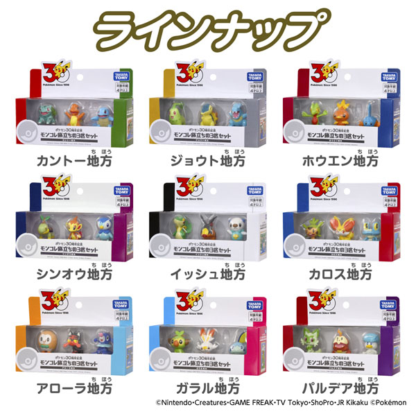 ポケモン30周年記念 モンコレ旅立ちの3匹セット イッシュ地方 | イオン