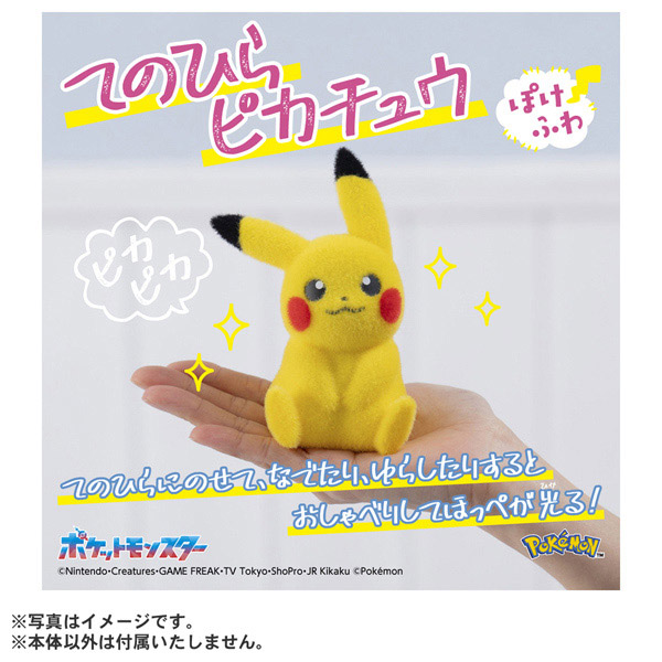 てのひらピカチュウ ぽけふわ | イオン北海道 eショップ