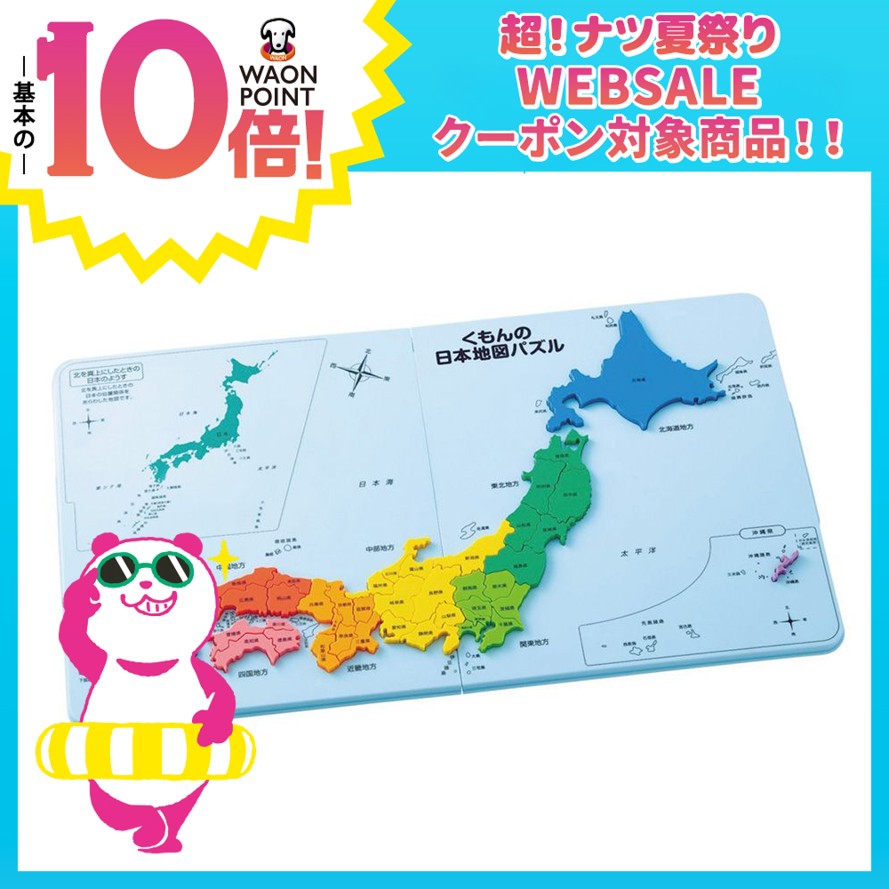 NEWくもんの日本地図パズル | イオン北海道 eショップ