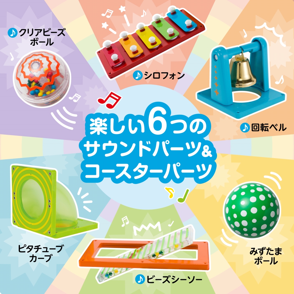 ピタゴラス®知育いっぱい！ボールコースターサウンド | イオン北海道